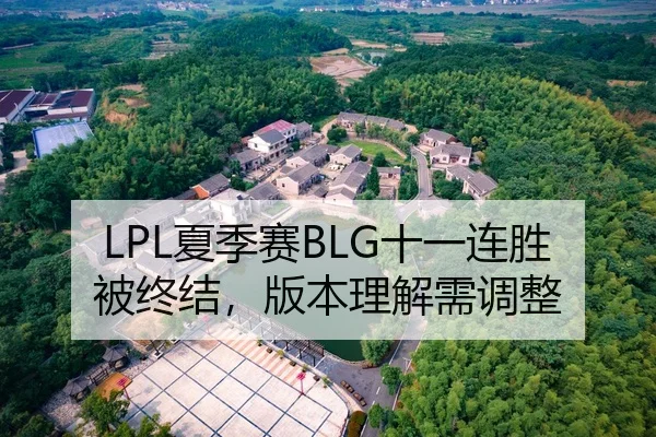 LPL夏季赛BLG十一连胜被终结，版本理解需调整